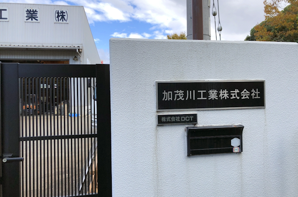 加茂川工業